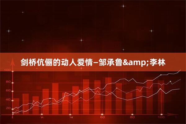 剑桥伉俪的动人爱情—邹承鲁&李林